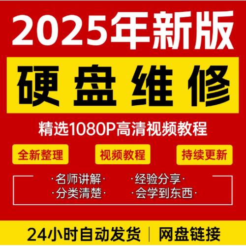 硬盘维修技术视频教程电脑硬盘数据恢复芯片故障修理自学全套课程