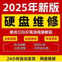 硬盘维修技术视频教程电脑硬盘数据恢复芯片故障修理自学全套课程