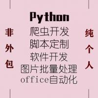 Python脚本定制程序软件开发爬虫数据采集office自动化图片处理
