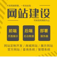 网站建设网页定制与开发建站企业搭建网站软件开发一条龙全包