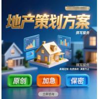代写文章地产策划方案房地产营销策略方案个人总结撰写服务