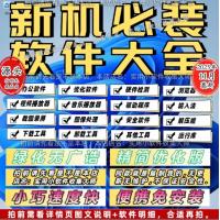 电脑装机常用软件工具合集重装系统新机安装办公windows10维护