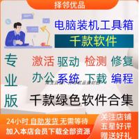 电脑装机软件PC1000款常用办公软件系统激活安装包修复维修工具箱